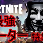 【日本語訳付き】フォートナイト　最強チーター特集　【Fortnite】