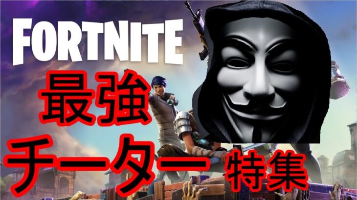 【日本語訳付き】フォートナイト　最強チーター特集　【Fortnite】