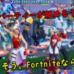 【週刊Fortnite】Fortniteなら16人でパーティーが組めるぞ！【ゆっくり実況】