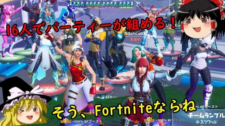 【週刊Fortnite】Fortniteなら16人でパーティーが組めるぞ！【ゆっくり実況】