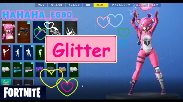 いろんな女性キャラで新エモート【グリッター】【Glitter】[フォートナイト][fortnite]