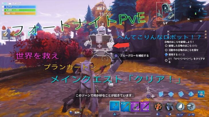 【Fortnite】世界を救えプランカートン編　クエスト「クリア！」に挑戦！へんてこりんなロボット登場！【フォートナイト】