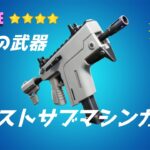 【フォートナイト】最強の武器【09】バーストサブマシンガンの性能と評価【Fortnite’s strongest weapon】의 가장 강력한 무기【Fortnite最高の瞬間】