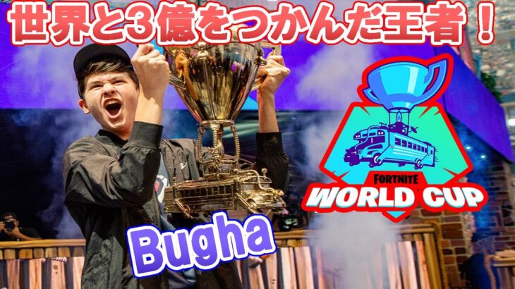 【フォートナイト】人類初のソロの世界王者Bughaが誕生し３億円を獲得！2位に圧倒的な大差をつけて優勝した会場全体を幾度となく沸かせた実力がヤバ過ぎた…【Fortnite】