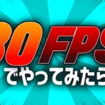 30FPSでプレイしてみたら…【フォートナイト 実況】【FORTNITE】