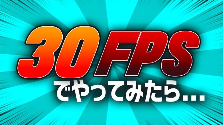 30FPSでプレイしてみたら…【フォートナイト 実況】【FORTNITE】