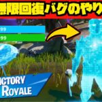 【Fortnite】HP無限回復バグのやり方!! チャプター2 小技・小ネタ【フォートナイト】