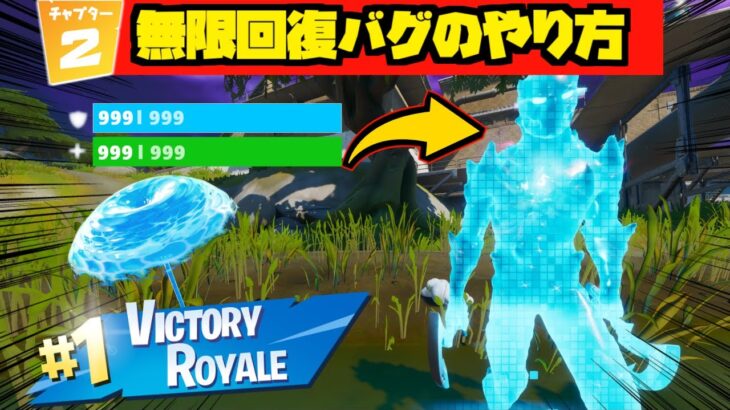 【Fortnite】HP無限回復バグのやり方!! チャプター2 小技・小ネタ【フォートナイト】