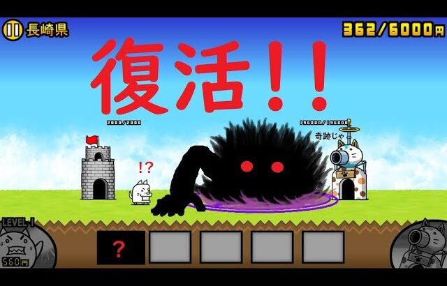 にゃんこ大戦争 まさかの・・・復活！最強キャラ集合！我ここに降臨！