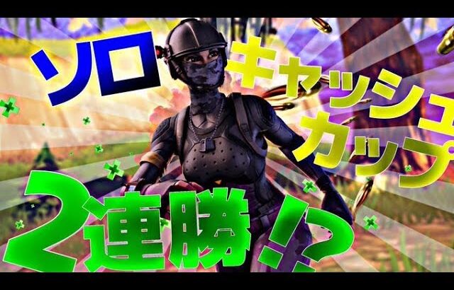 【フォートナイト】ソロキャッシュカップ2連勝?! SOLO CASH CUP 【FORTNITE/Fortnite】