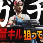 【検証】プロがガチで大量キルを狙いにいったら何キルできるのか！？【フォートナイト/FORTNITE 実況】