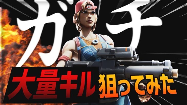 【検証】プロがガチで大量キルを狙いにいったら何キルできるのか！？【フォートナイト/FORTNITE 実況】