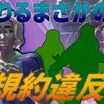 【規約違反!?】ソロでチーミングしてしまった…【フォートナイト/FORTNITE 実況】