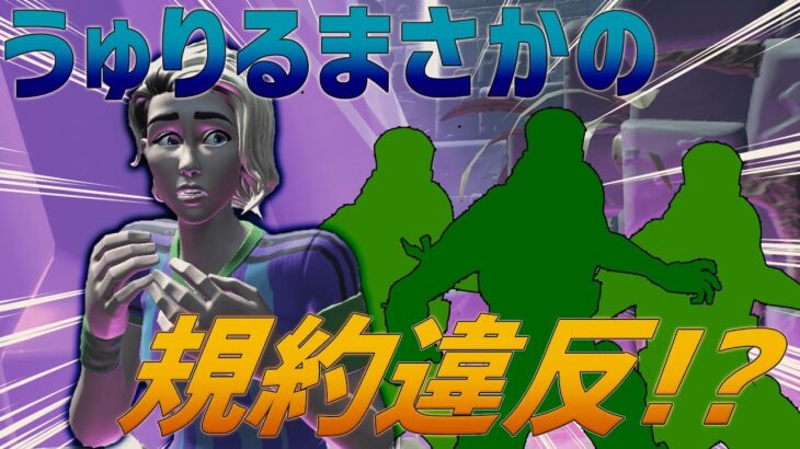 【規約違反!?】ソロでチーミングしてしまった…【フォートナイト/FORTNITE 実況】