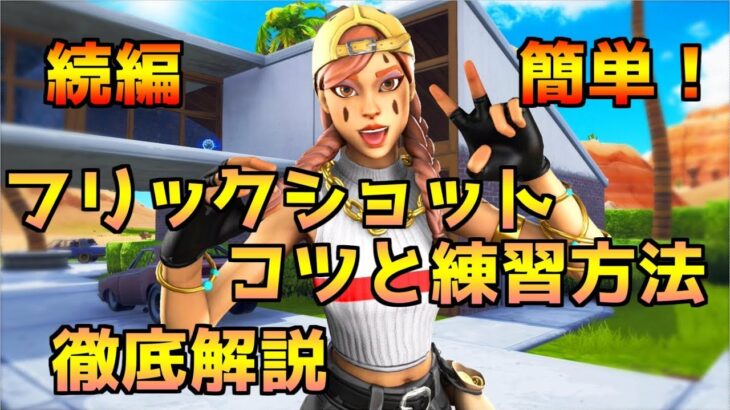 【フォートナイト】弾が当たりまくるフリックショットのコツと練習方法を紹介！【Fortnite】