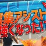 【強化】編集アシストが強くなったらしいから使ってみた結果…【フォートナイト/FORTNITE 実況】