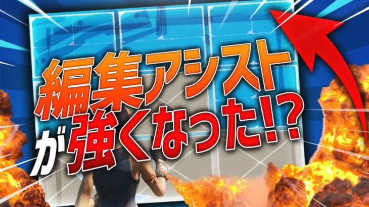 【強化】編集アシストが強くなったらしいから使ってみた結果…【フォートナイト/FORTNITE 実況】