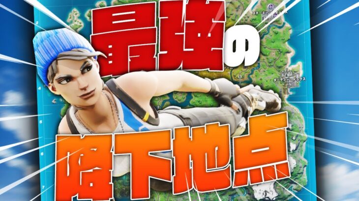 資材が一瞬でカンスト！？チート級の降下地点【Fortnite/フォートナイト 実況】