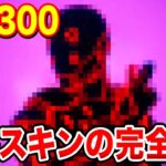 [Fortnite] レベル300で解放される隠しスキンの全貌が明らかに！8ボール VS スクラッチ【フォートナイト】