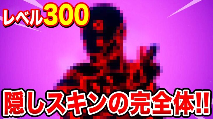 [Fortnite] レベル300で解放される隠しスキンの全貌が明らかに！8ボール VS スクラッチ【フォートナイト】