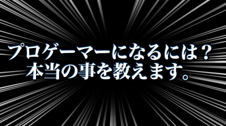 プロゲーマーってどうやってなるの？実際の体験談やメリット・デメリットなど【フォートナイト】