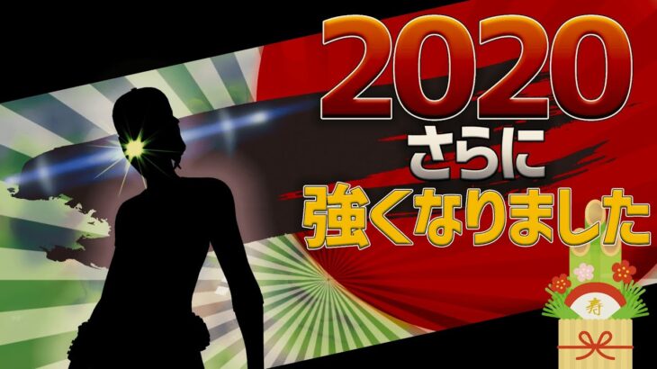 2020年になったらさらに強くなりました 【Fortnite/フォートナイト 実況】