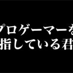 プロゲーマーを目指している君へ【Fortnite/フォートナイト】