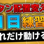 プロはボタン配置変えて1日練習しただけでどれだけ動けるようになるのか？【フォートナイト/FORTNITE 実況】