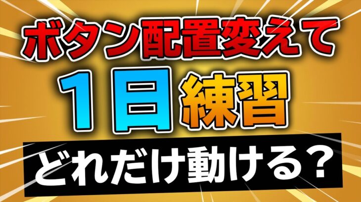 プロはボタン配置変えて1日練習しただけでどれだけ動けるようになるのか？【フォートナイト/FORTNITE 実況】