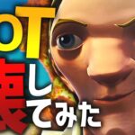 うゅりるついにBOTを壊してしまうwww【Fortnite/フォートナイト 実況】