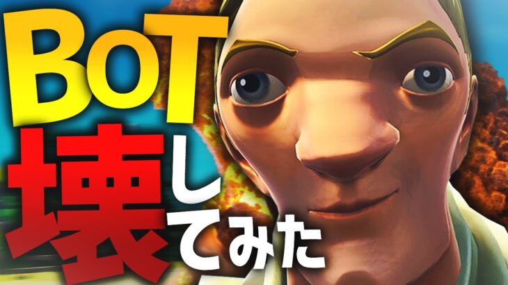 うゅりるついにBOTを壊してしまうwww【Fortnite/フォートナイト 実況】