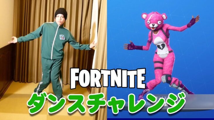 【フォートナイト】エモートダンスチャレンジ Fortnite dance challenge!!!