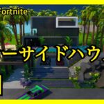 【Fortnite】建築家がモダン住宅をガチ建築！＃1 シーサイドハウス