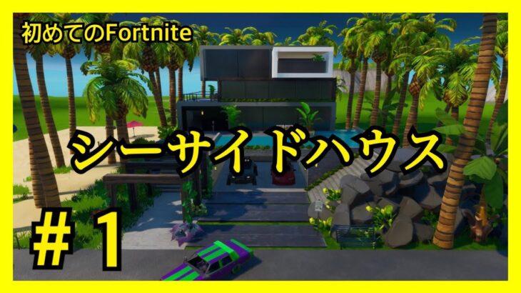 【Fortnite】建築家がモダン住宅をガチ建築！＃1 シーサイドハウス