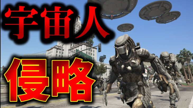 【宇宙人侵略】プレデターが地球侵略を開始…生き延びることが出来るか？【GTA5】【Mrすまない】