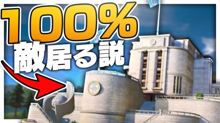 エージェンシーに行けば100%敵いる説【フォートナイト/FORTNITE 実況】