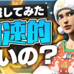 加速的は強いのか？実際にプレイしてみた【フォートナイト/FORTNITE 実況】