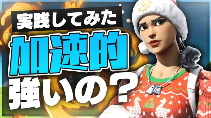 加速的は強いのか？実際にプレイしてみた【フォートナイト/FORTNITE 実況】