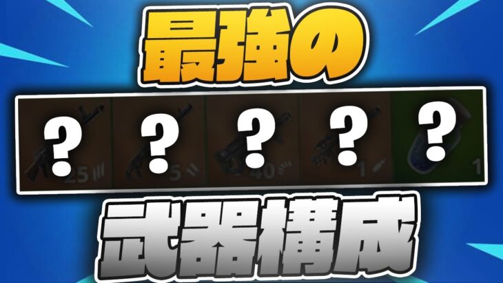 現状最強の武器構成ってこれじゃね？【フォートナイト/FORTNITE 実況】