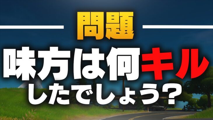 問題です！味方は何キルしたでしょう？【Fortnite/フォートナイト 実況】