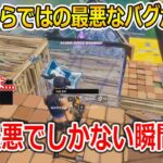 【フォートナイト】プロの世界ならではのバグが最悪すぎる！bughaプレイ集