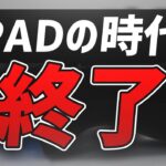 レガシー設定消去によりpadの時代終了か！？等速的でやって見た結果…【Fortnite/フォートナイト 実況】