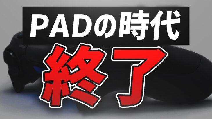 レガシー設定消去によりpadの時代終了か！？等速的でやって見た結果…【Fortnite/フォートナイト 実況】