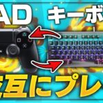 【二刀流】コントローラーとマウスキーボード交互に使ってみたww【フォートナイト/FORTNITE 実況】