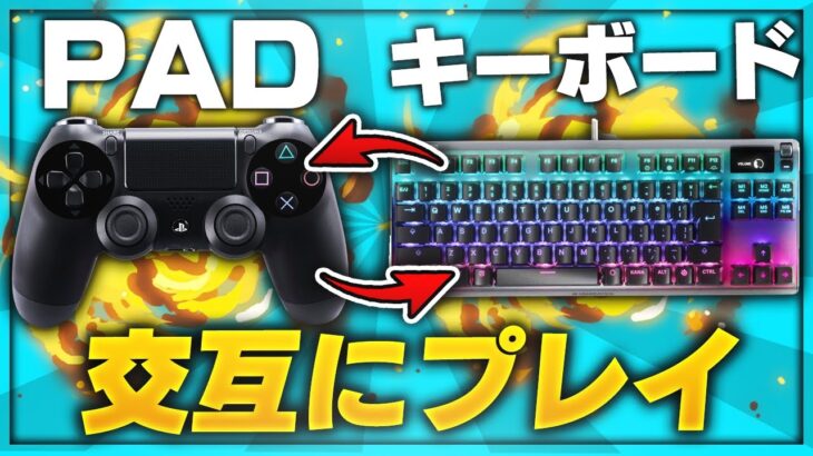 【二刀流】コントローラーとマウスキーボード交互に使ってみたww【フォートナイト/FORTNITE 実況】