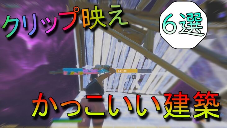 クリップ映えする超かっこいい建築を紹介！【フォートナイト/Fortnite】