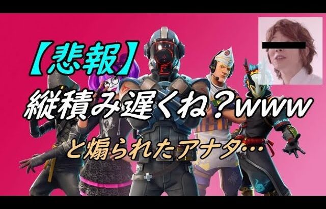 【初心者】簡単にブースト！縦積みが遅いと悩んでるアナタの解決策と建築方法【フォートナイト】