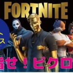 [ロセトゲームス] vol.2 FORTNITE めざせ！ビクロイ！