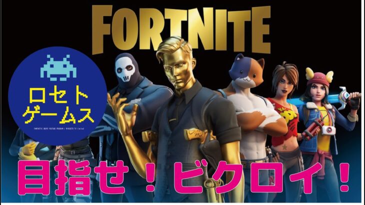 [ロセトゲームス] vol.2 FORTNITE めざせ！ビクロイ！