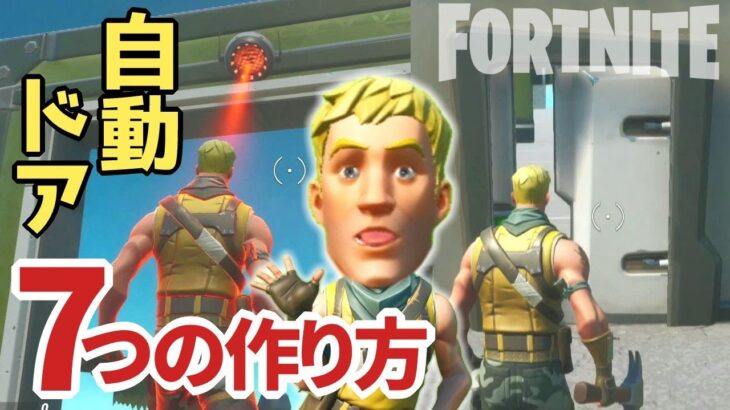 【フォートナイト】自動ドアの7つの作り方～クリエイティブ動画 Fortnite Creative